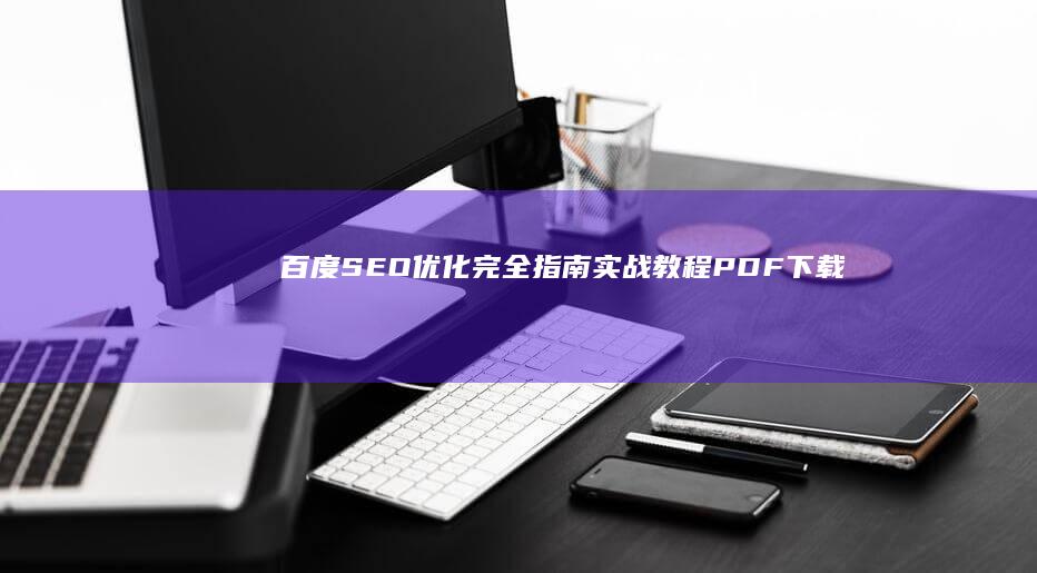 百度SEO优化完全指南：实战教程PDF下载